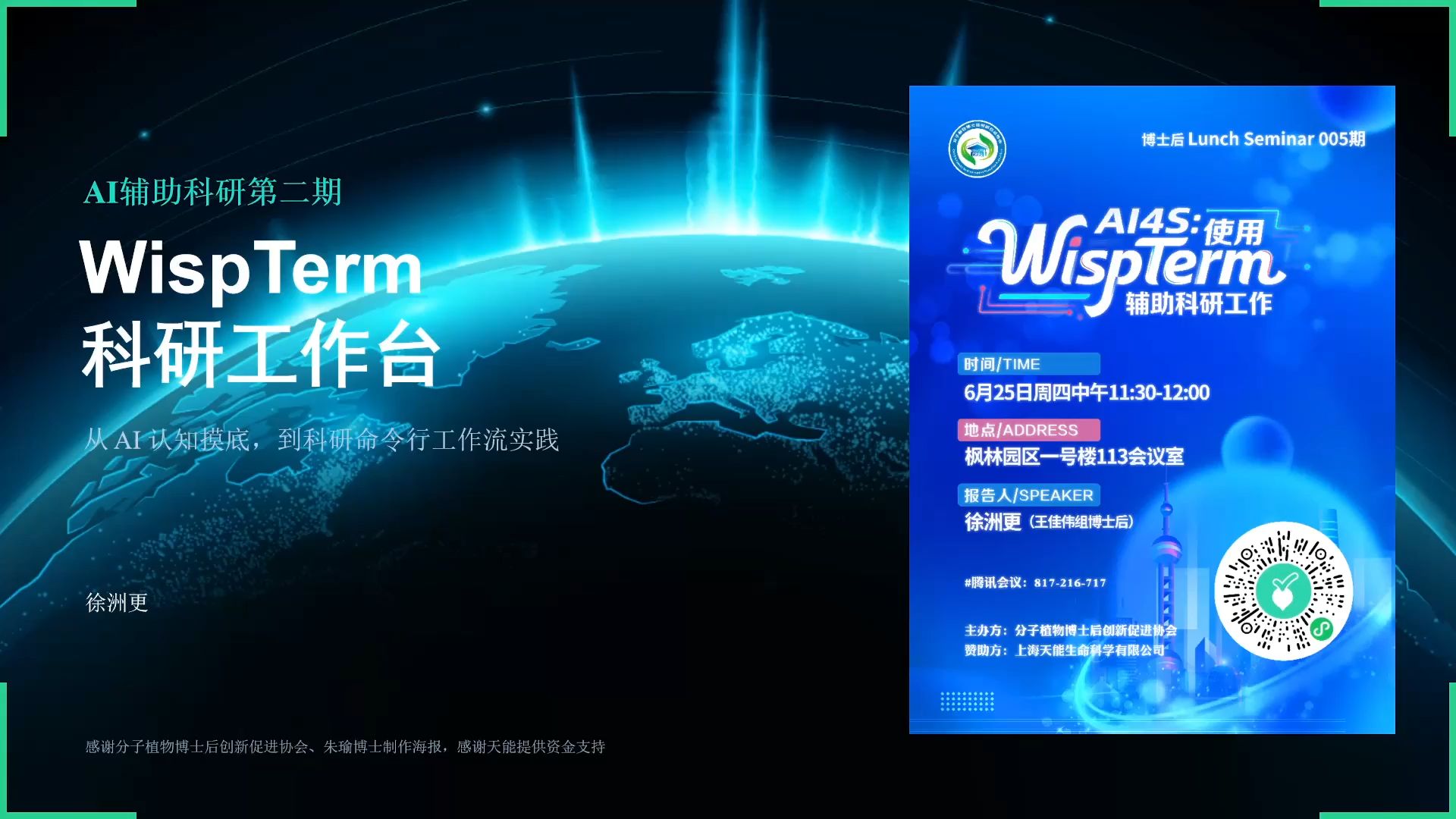 AI4S:把 WispTerm 用作科研工作台